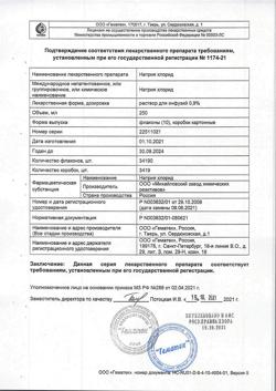 31591-Сертификат Натрия хлорид, раствор для инфузий 0,9 % 250 мл контейнер 10 шт-44