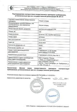 31591-Сертификат Натрия хлорид, раствор для инфузий 0,9 % 250 мл контейнер 10 шт-40