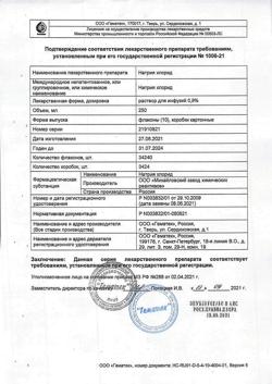 31591-Сертификат Натрия хлорид, раствор для инфузий 0,9 % 250 мл контейнер 10 шт-5