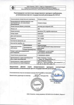 31591-Сертификат Натрия хлорид, раствор для инфузий 0,9 % 250 мл контейнер 10 шт-2