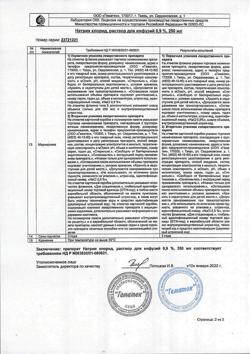 31591-Сертификат Натрия хлорид, раствор для инфузий 0,9 % 250 мл контейнер 10 шт-8