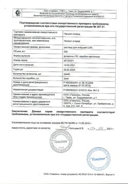 31591-Сертификат Натрия хлорид, раствор для инфузий 0,9 % 250 мл контейнер 10 шт-9