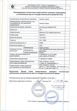 31591-Сертификат Натрия хлорид, раствор для инфузий 0,9 % 250 мл контейнер 10 шт-6