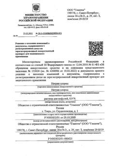 31591-Сертификат Натрия хлорид, раствор для инфузий 0,9 % 250 мл контейнер 10 шт-27