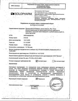 31631-Сертификат Кромицил-СОЛОфарм, капли глазные 2 % 10 мл 1 шт-8