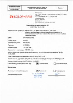 31631-Сертификат Кромицил-СОЛОфарм, капли глазные 2 % 10 мл 1 шт-4
