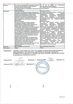 31635-Сертификат Трамицент, спрей назальный 1,25 % 15 мл 1 шт-3