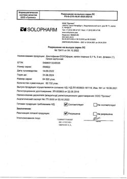 31658-Сертификат Диклофенак-СОЛОфарм, капли глазные 0,1 % 5 мл 1 шт-1