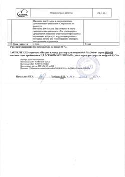31689-Сертификат Натрия хлорид, раствор для инфузий 0,9 % 200 мл фл 1 шт-5