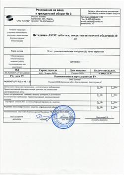 31726-Сертификат Цетиризин-АКОС, таблетки покрыт.плен.об. 10 мг 30 шт-3