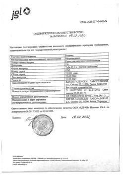 31751-Сертификат Розамет, крем для наружного применения 1 % 25 г 1 шт-22