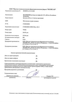 31752-Сертификат Реамберин, раствор для инфузий 1,5 % 400 мл фл 1 шт-54