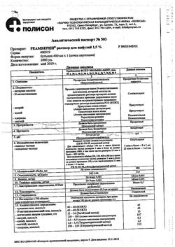 31752-Сертификат Реамберин, раствор для инфузий 1,5 % 400 мл фл 1 шт-25