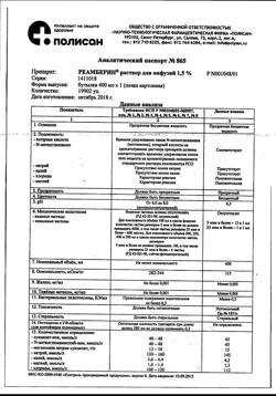 31752-Сертификат Реамберин, раствор для инфузий 1,5 % 400 мл фл 1 шт-22