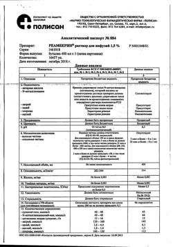 31752-Сертификат Реамберин, раствор для инфузий 1,5 % 400 мл фл 1 шт-40