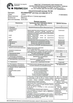 31752-Сертификат Реамберин, раствор для инфузий 1,5 % 400 мл фл 1 шт-78