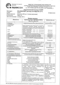 31752-Сертификат Реамберин, раствор для инфузий 1,5 % 400 мл фл 1 шт-75