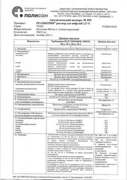 31752-Сертификат Реамберин, раствор для инфузий 1,5 % 400 мл фл 1 шт-51