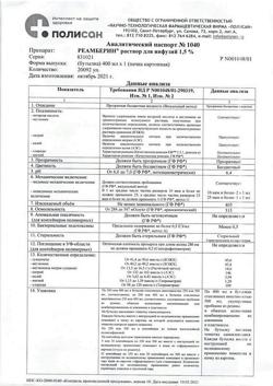 31752-Сертификат Реамберин, раствор для инфузий 1,5 % 400 мл фл 1 шт-61