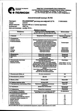 31752-Сертификат Реамберин, раствор для инфузий 1,5 % 400 мл фл 1 шт-1