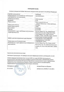 31767-Сертификат Ципромед, капли глазные 0,3 % 5 мл 1 шт-8