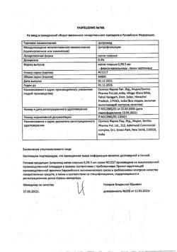 31767-Сертификат Ципромед, капли глазные 0,3 % 5 мл 1 шт-11