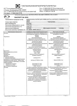 31775-Сертификат Димефосфон, раствор для приема внутрь и наружного применения 15 % 100 мл-8