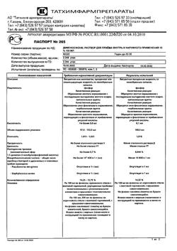 31775-Сертификат Димефосфон, раствор для приема внутрь и наружного применения 15 % 100 мл-16