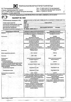 31775-Сертификат Димефосфон, раствор для приема внутрь и наружного применения 15 % 100 мл-10