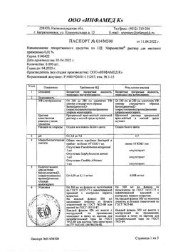 31776-Сертификат Мирамистин, раствор для местного применения 0,01 % 500 мл фл 1 шт-58
