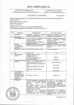 31776-Сертификат Мирамистин, раствор для местного применения 0,01 % 500 мл фл 1 шт-31