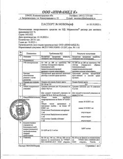 31776-Сертификат Мирамистин, раствор для местного применения 0,01 % 500 мл фл 1 шт-86
