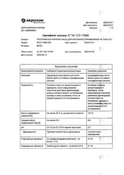 31791-Сертификат Клотримазол-Акрихин, мазь для наружного применения 1 % 20 г 1 шт-14