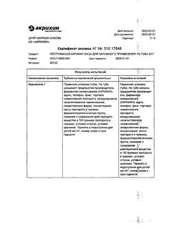 31791-Сертификат Клотримазол-Акрихин, мазь для наружного применения 1 % 20 г 1 шт-16