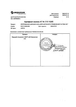 31791-Сертификат Клотримазол-Акрихин, мазь для наружного применения 1 % 20 г 1 шт-13