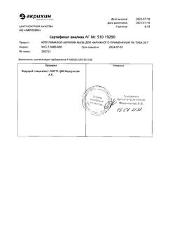 31791-Сертификат Клотримазол-Акрихин, мазь для наружного применения 1 % 20 г 1 шт-37