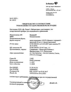 31806-Сертификат Називин, капли назальные 0,025 % 10 мл 1 шт-49