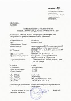 31808-Сертификат Називин, капли назальные 0,01%  5 мл-29