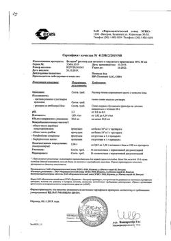 31812-Сертификат Бетадин, раствор для местного и наружного применения 10 % 30 мл фл 1 шт-22