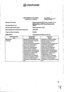31851-Сертификат Гидрокортизон-Пос, мазь глазная 2,5 % 2,5 г 1 шт-6