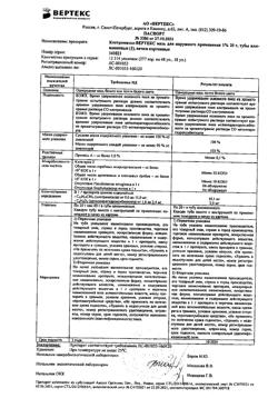 31852-Сертификат Клотримазол-Вертекс, мазь для наружного применения 1 % 20 г 1 шт-5