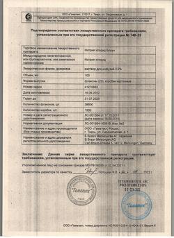 31886-Сертификат Натрия хлорид Браун, раствор для инфузий 0,9 % 100 мл фл 20 шт-26