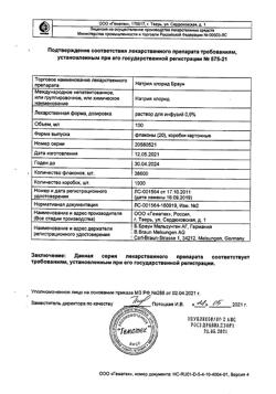 31886-Сертификат Натрия хлорид Браун, раствор для инфузий 0,9 % 100 мл фл 20 шт-9