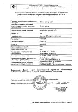 31886-Сертификат Натрия хлорид Браун, раствор для инфузий 0,9 % 100 мл фл 20 шт-1