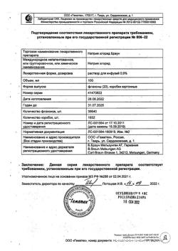 31886-Сертификат Натрия хлорид Браун, раствор для инфузий 0,9 % 100 мл фл 20 шт-38