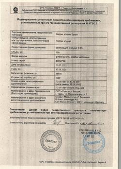 31886-Сертификат Натрия хлорид Браун, раствор для инфузий 0,9 % 100 мл фл 20 шт-20