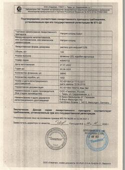 31886-Сертификат Натрия хлорид Браун, раствор для инфузий 0,9 % 100 мл фл 20 шт-22