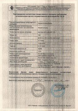 31886-Сертификат Натрия хлорид Браун, раствор для инфузий 0,9 % 100 мл фл 20 шт-33