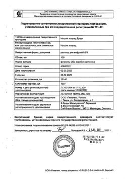 31886-Сертификат Натрия хлорид Браун, раствор для инфузий 0,9 % 100 мл фл 20 шт-10