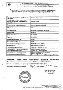 31886-Сертификат Натрия хлорид Браун, раствор для инфузий 0,9 % 100 мл фл 20 шт-11